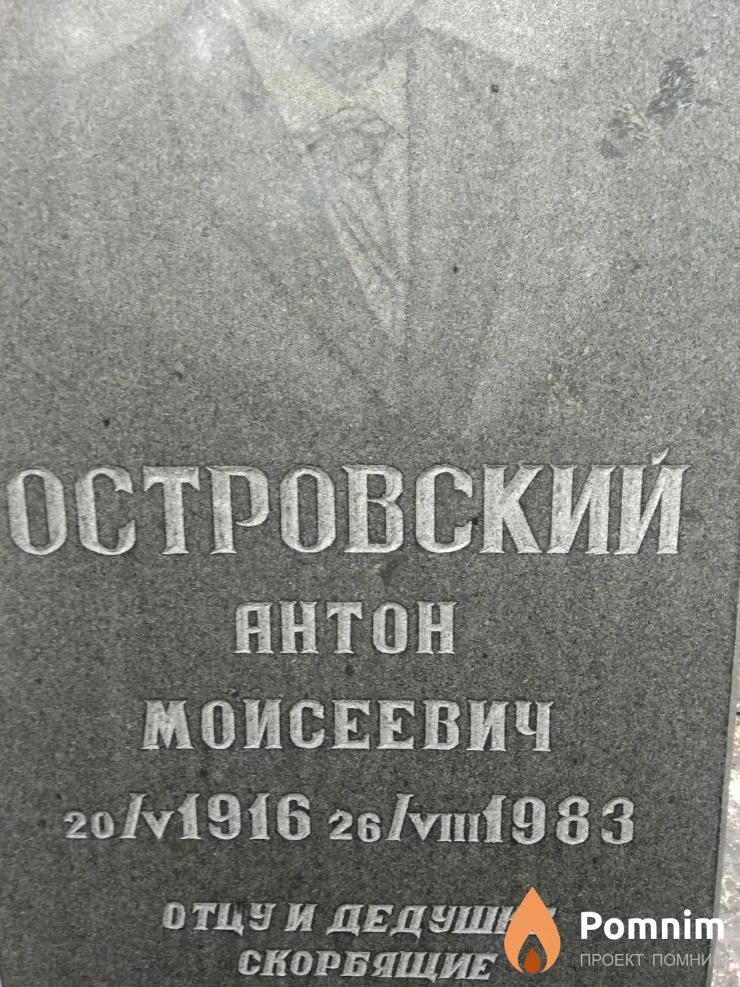 Островский Антон Моисеевич