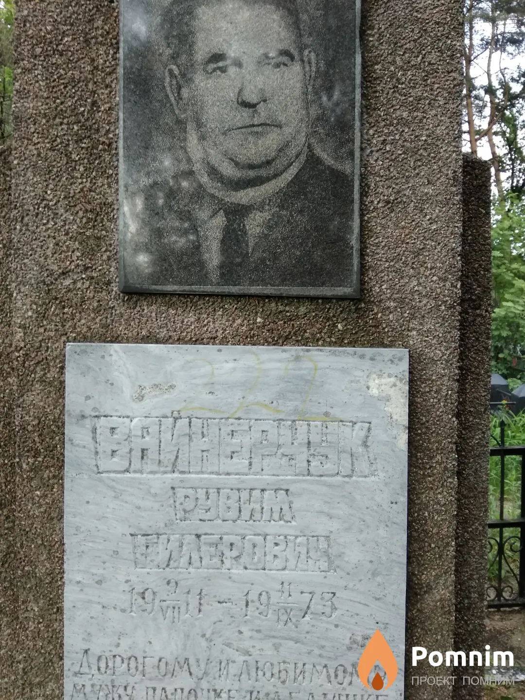 Вайнерчук Рувим Гилерович