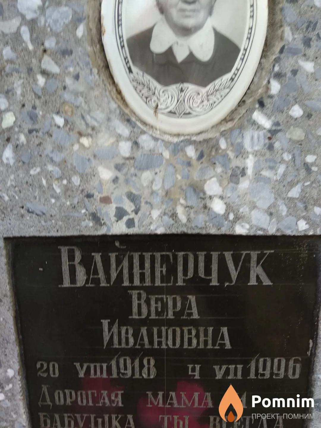Вайнерчук Вера Ивановна
