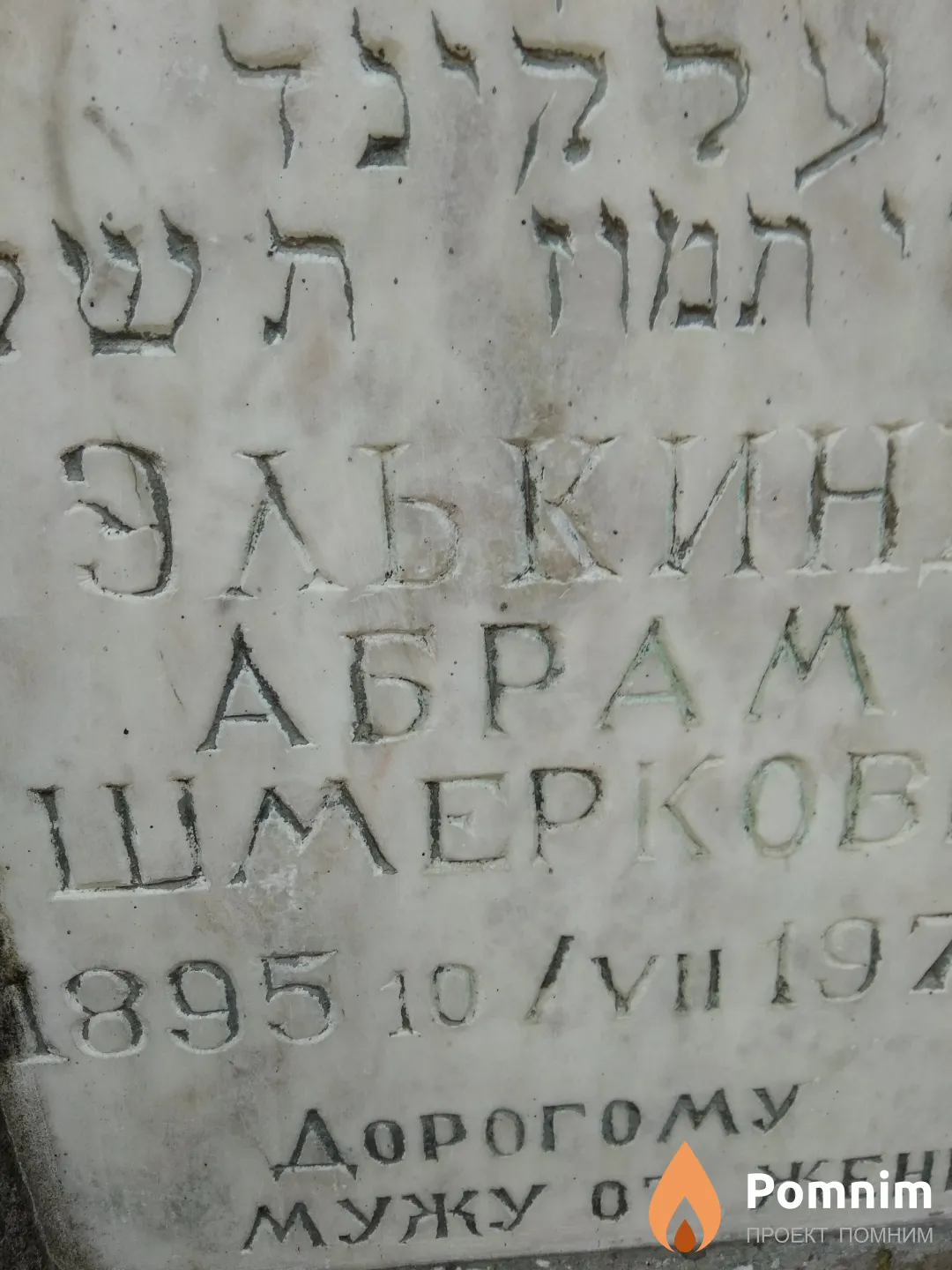 Элькинд Абрам Шмеркович
