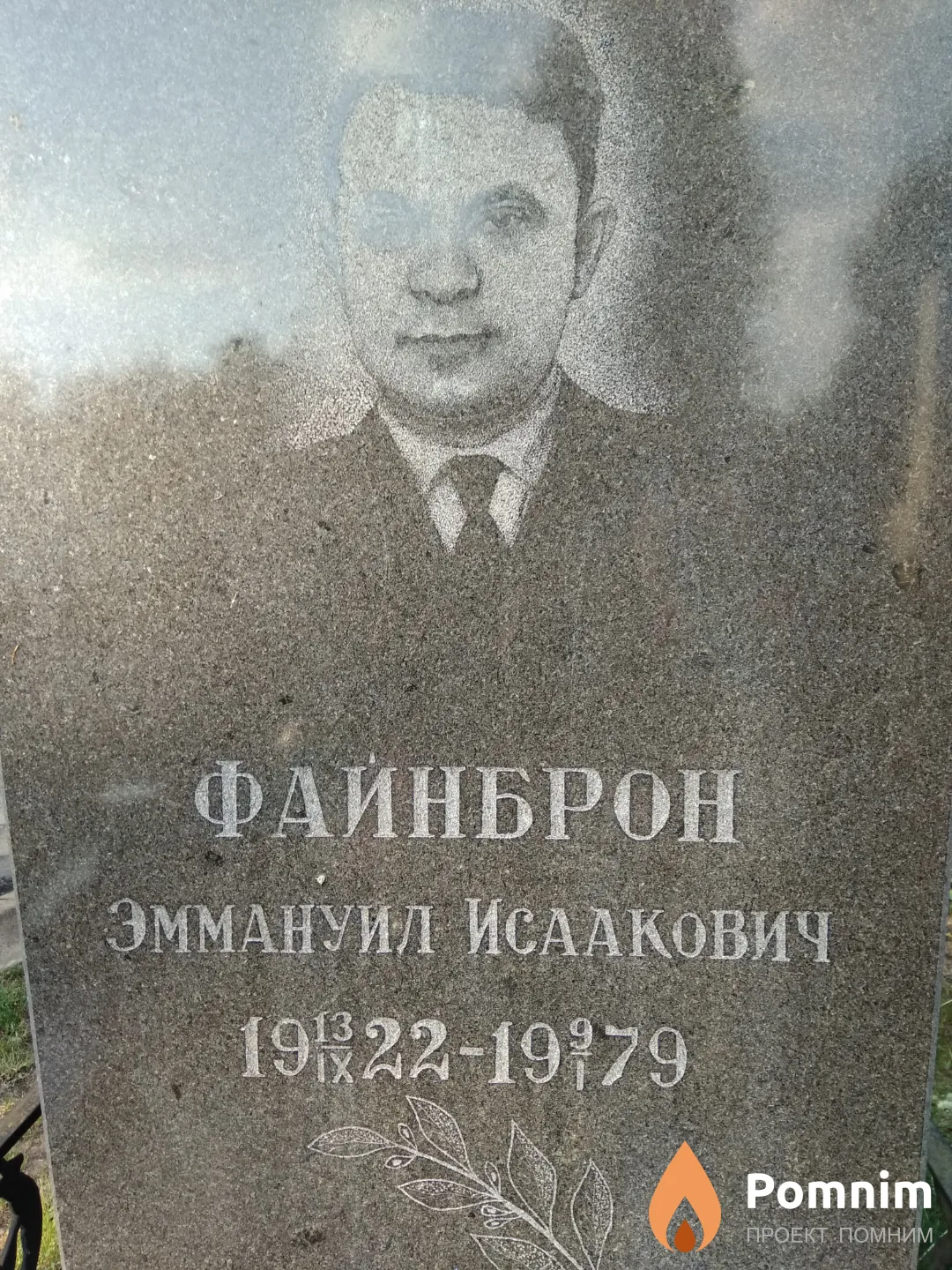 Файнброн Эммануил Исаакович