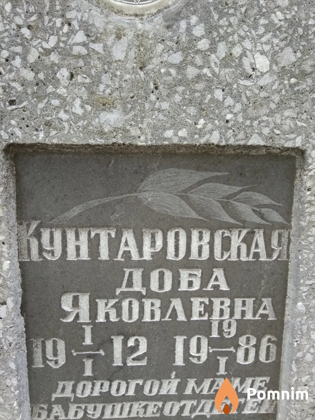 Кунтаровская Доба Яковлевна