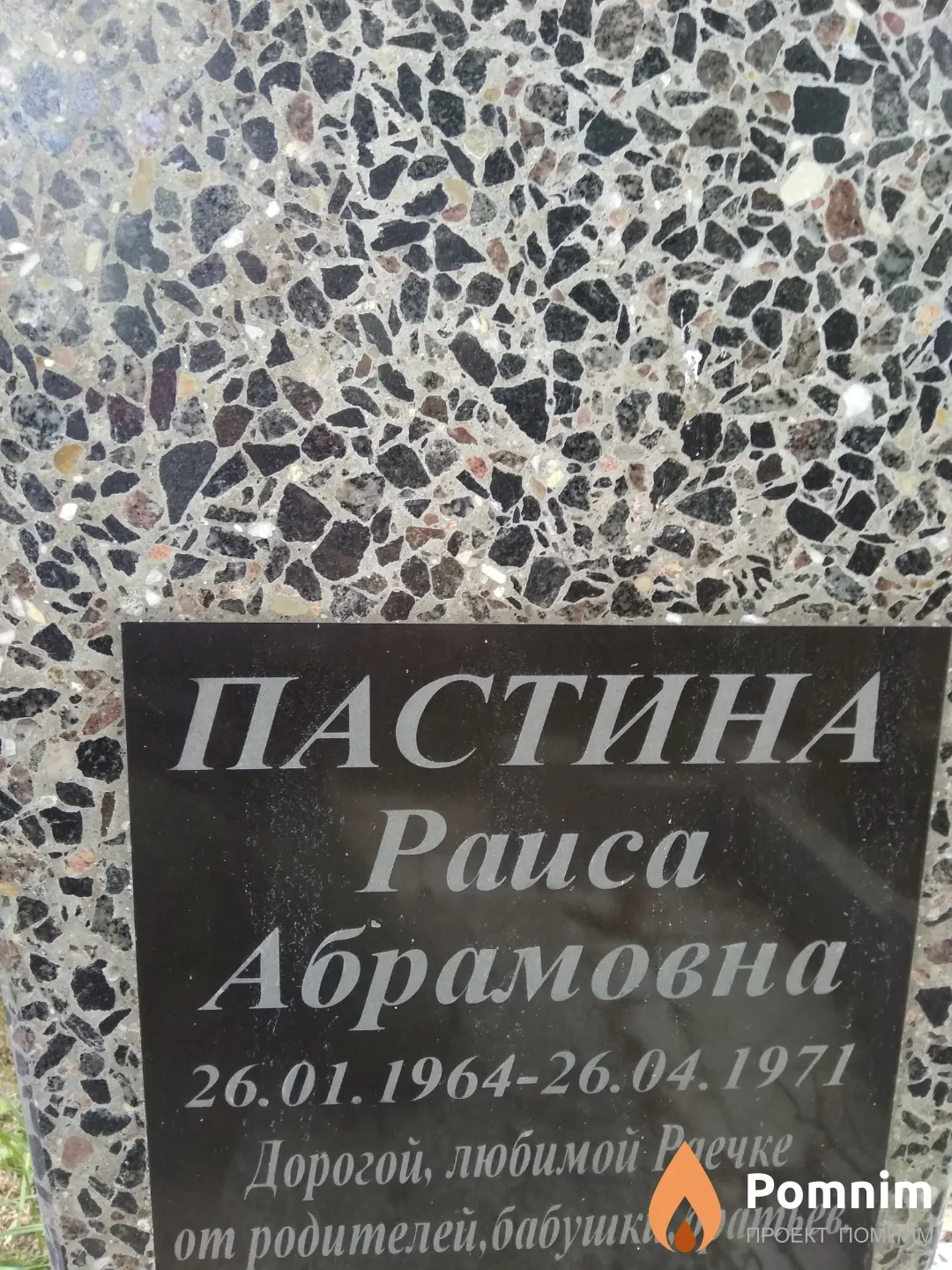 Пастина Раиса Абрамовна