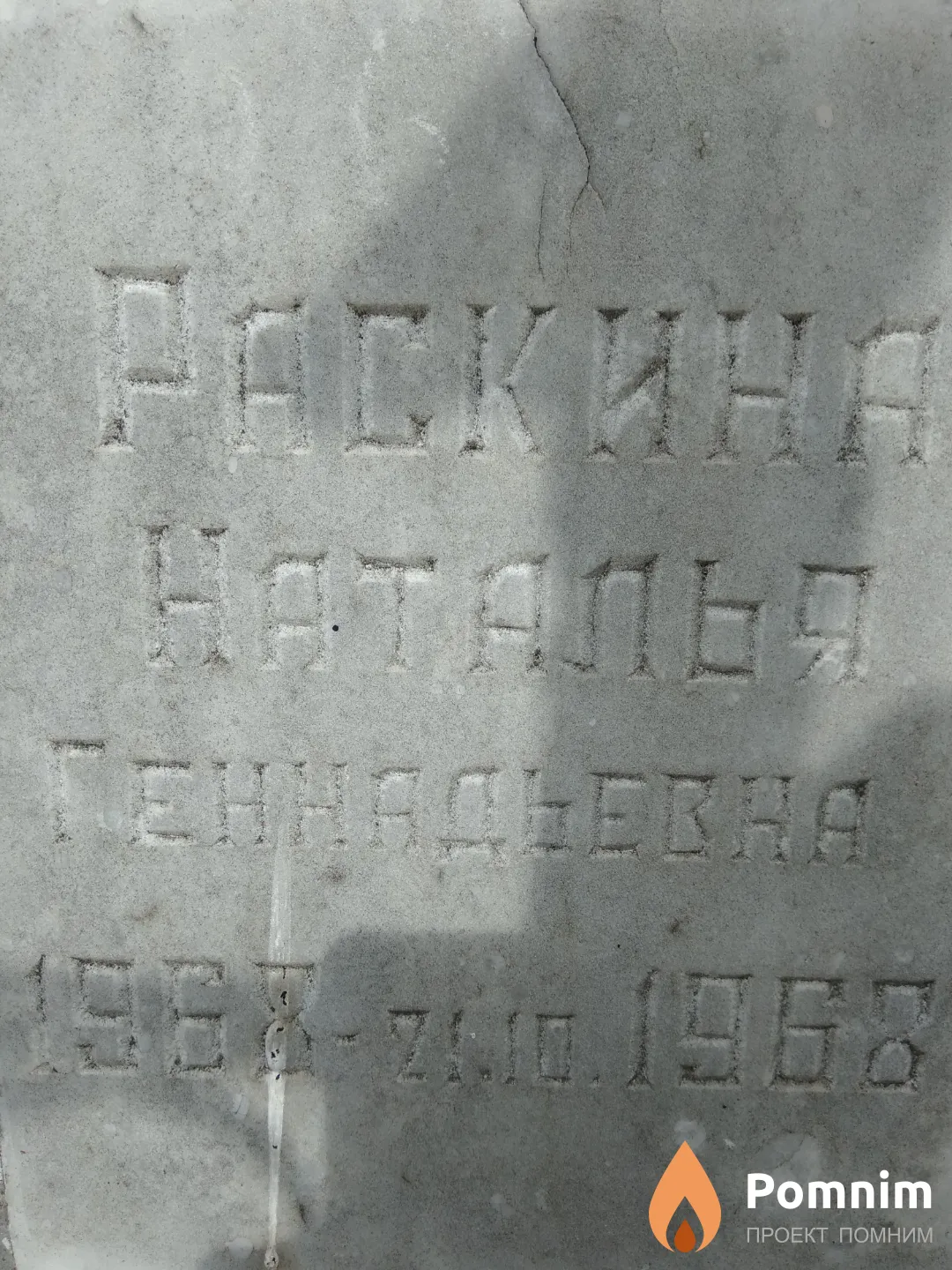 Раскина Наталья Геннадьевна