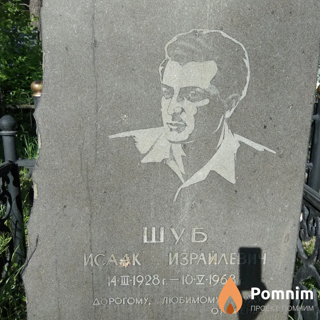 Шуб Исаак Израилевич