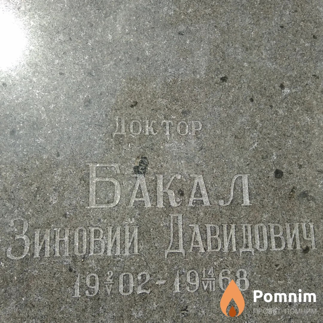 Бакал Зиновий Давидович