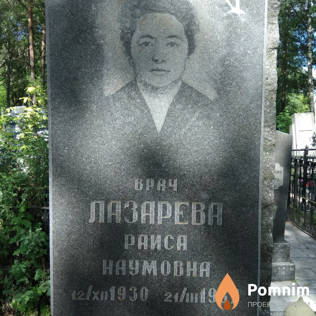 Лазарева Раиса Наумовна