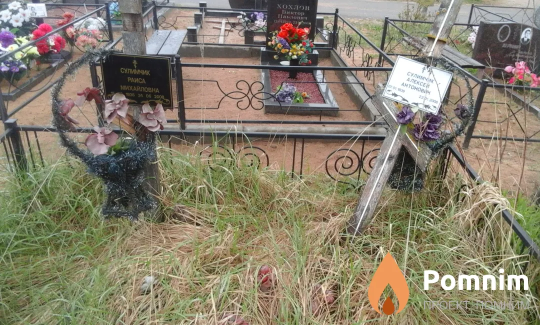 Сулимчик Алексей Антонович