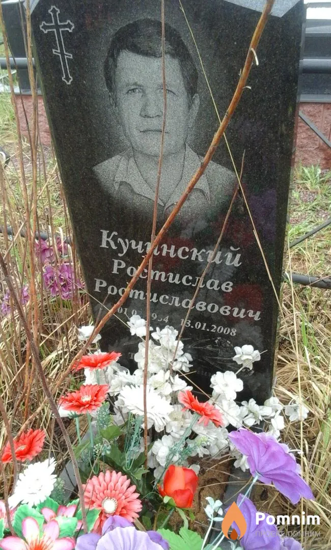 Кучинский Ростислав Ростиславович
