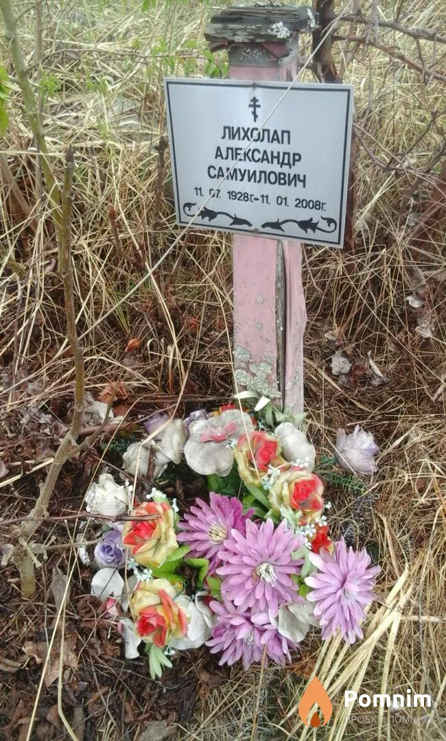 Лихолап Александр Самуилович