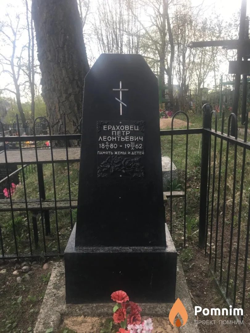 Ероховец Петр Леонтьевич