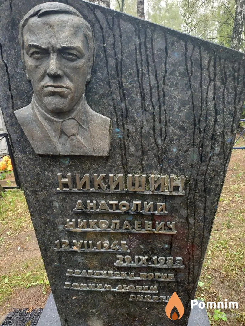 Никишин Анатолий Николаевич