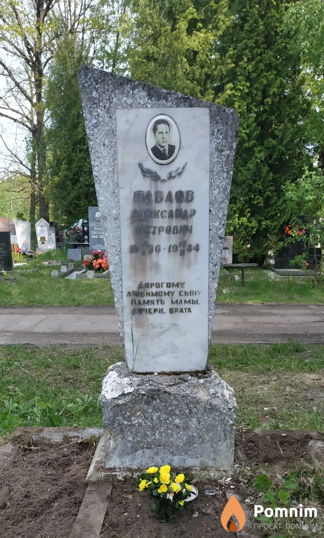 Павлов Александр Петрович