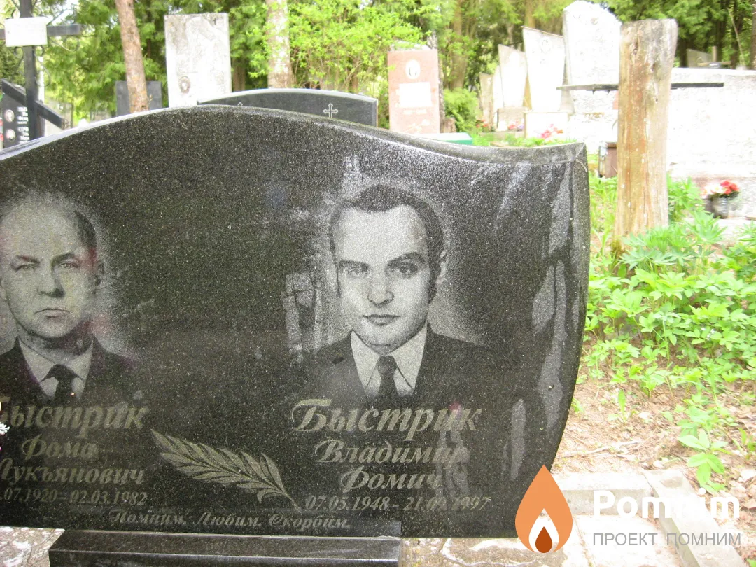 Быстрик Владимир Фомич