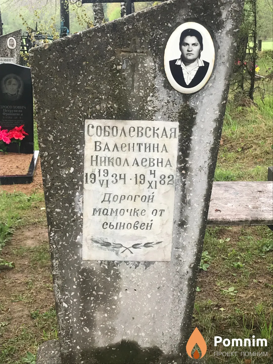 Соболевская Валентина Николаевна