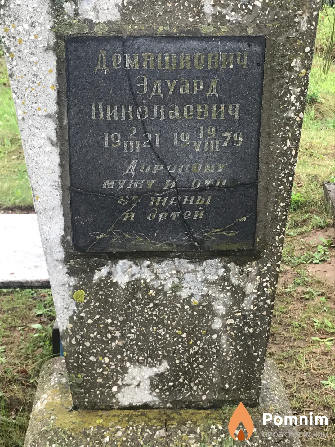 Демяшкевич Эдуард Николаевич