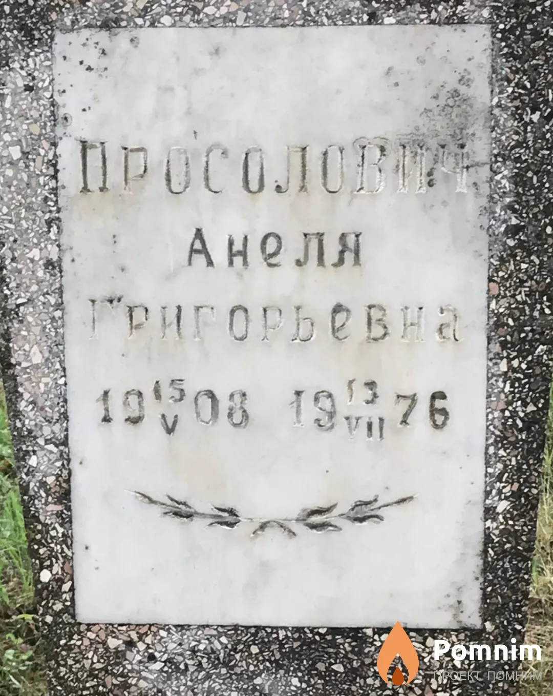 Просолович Анеля Григорьевна