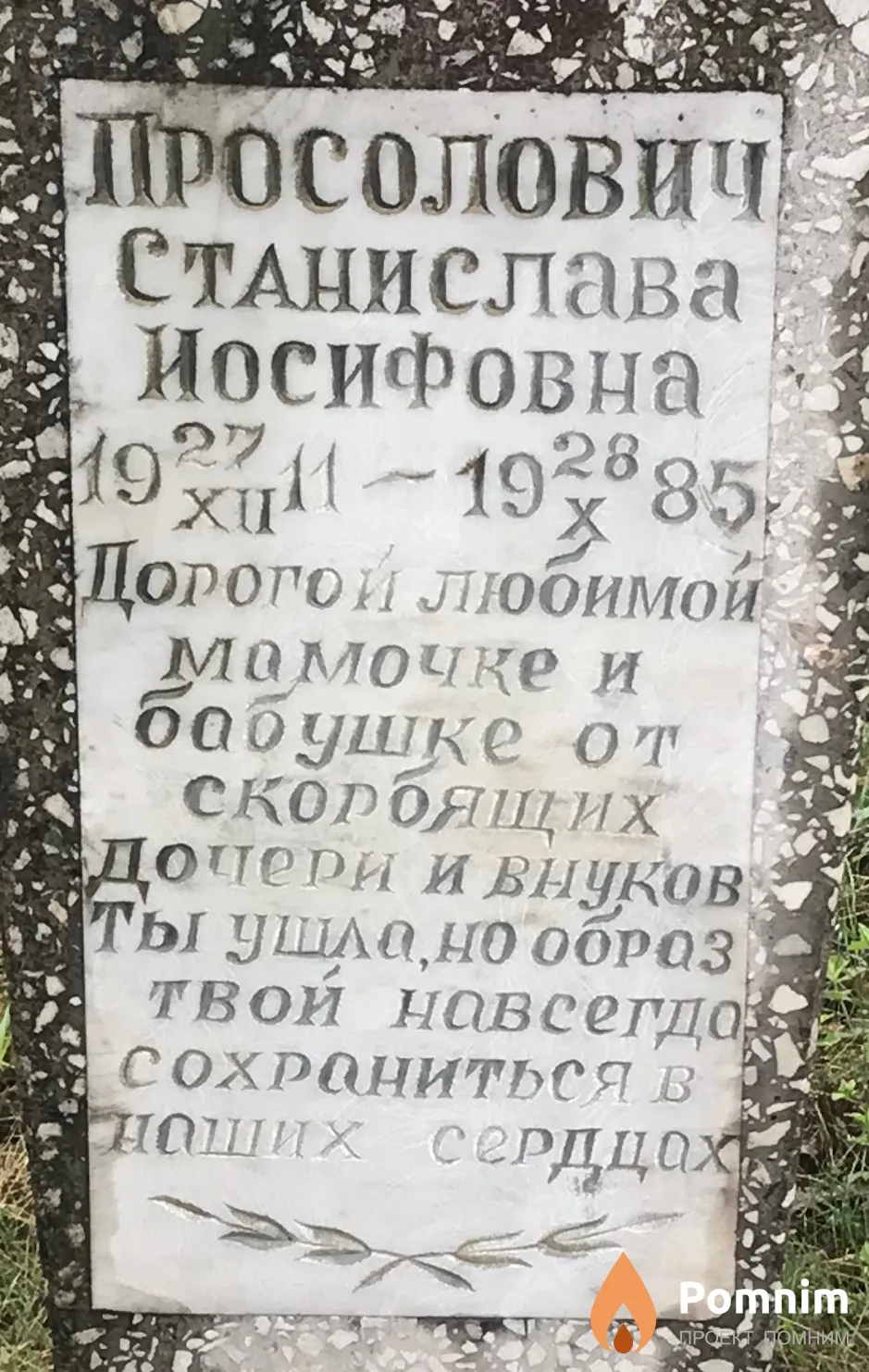 Просолович Станислава Иосифовна