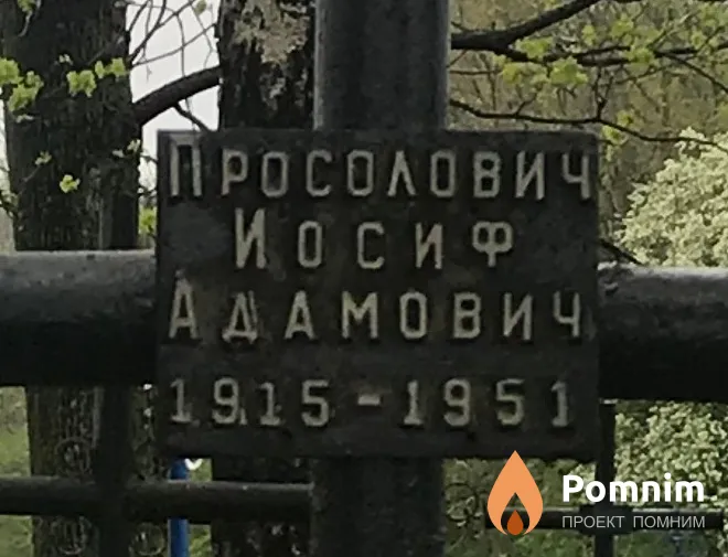 Просолович Иосиф Адамович