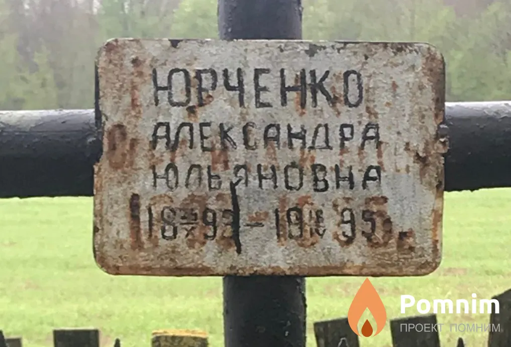 Юрченко Александра Юльяновна