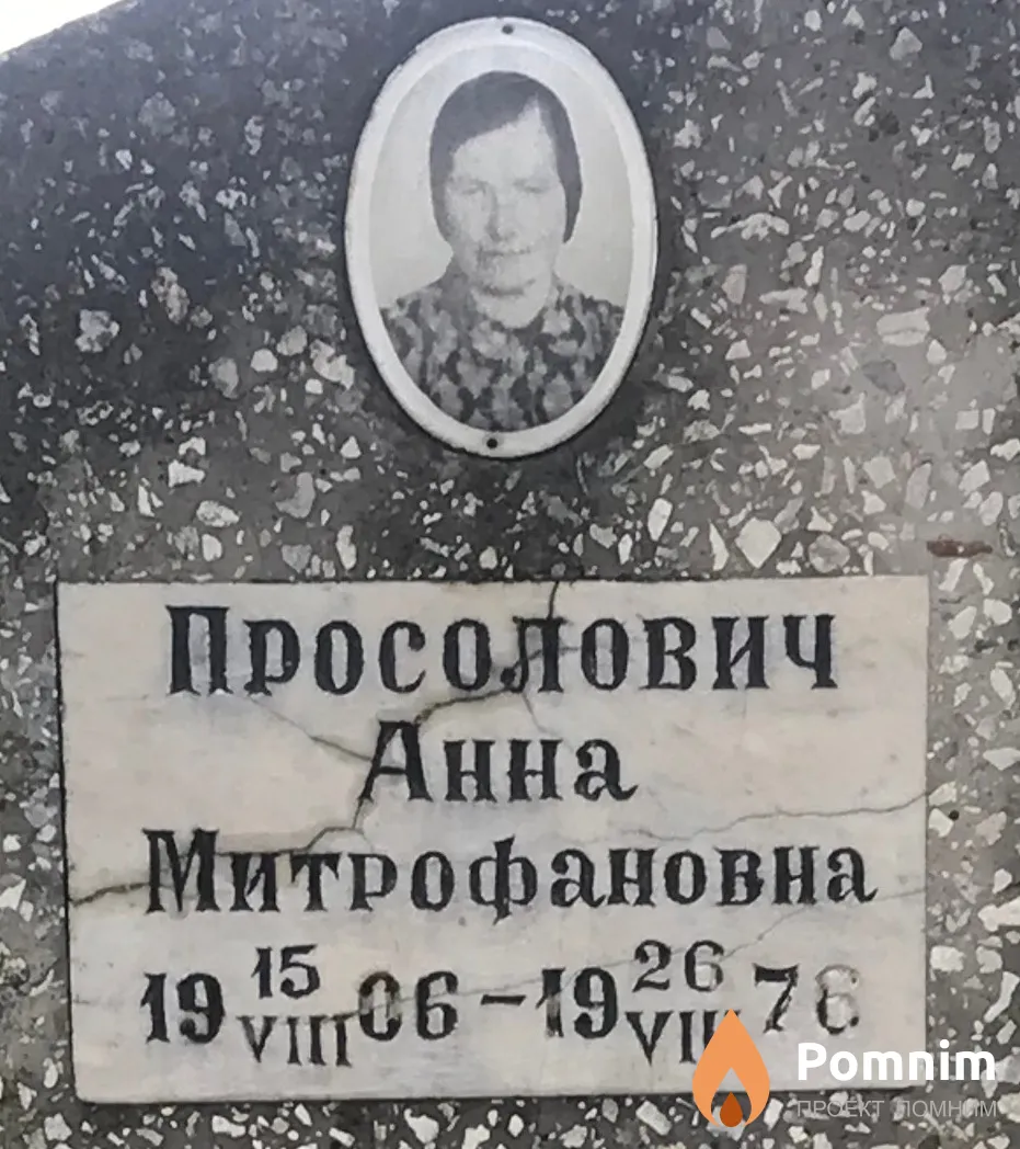 Просолович Анна Митрофановна
