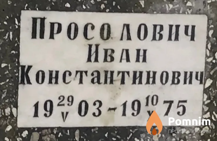 Просолович Иван Константинович