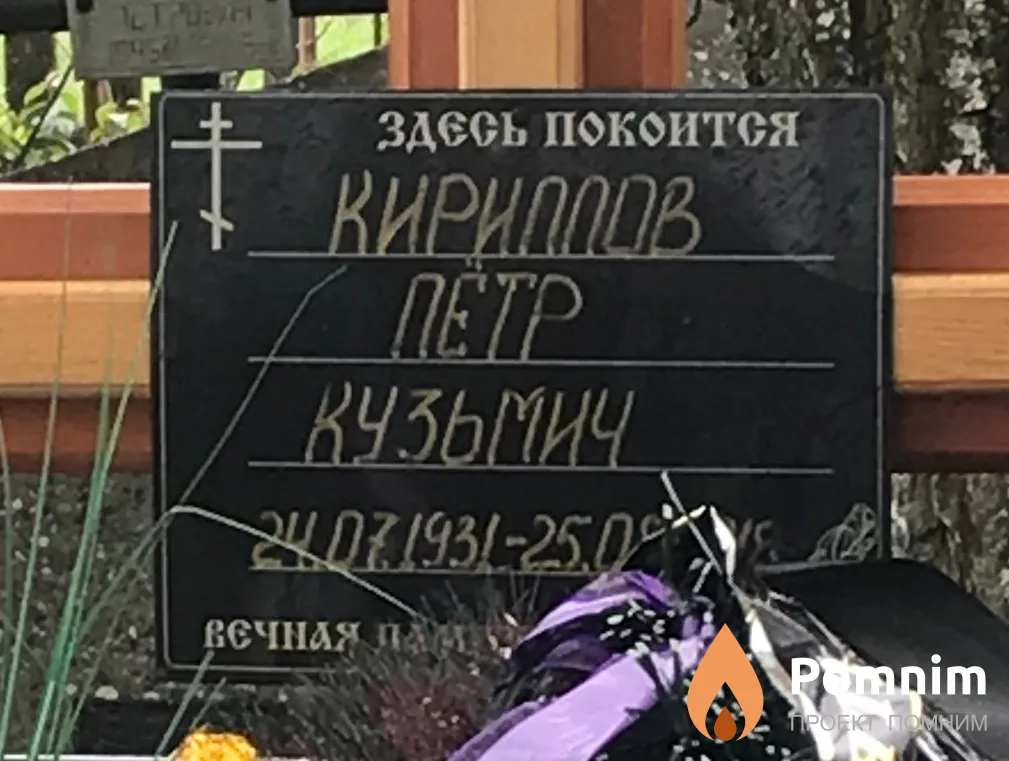 Кириллов Пётр Кузьмич