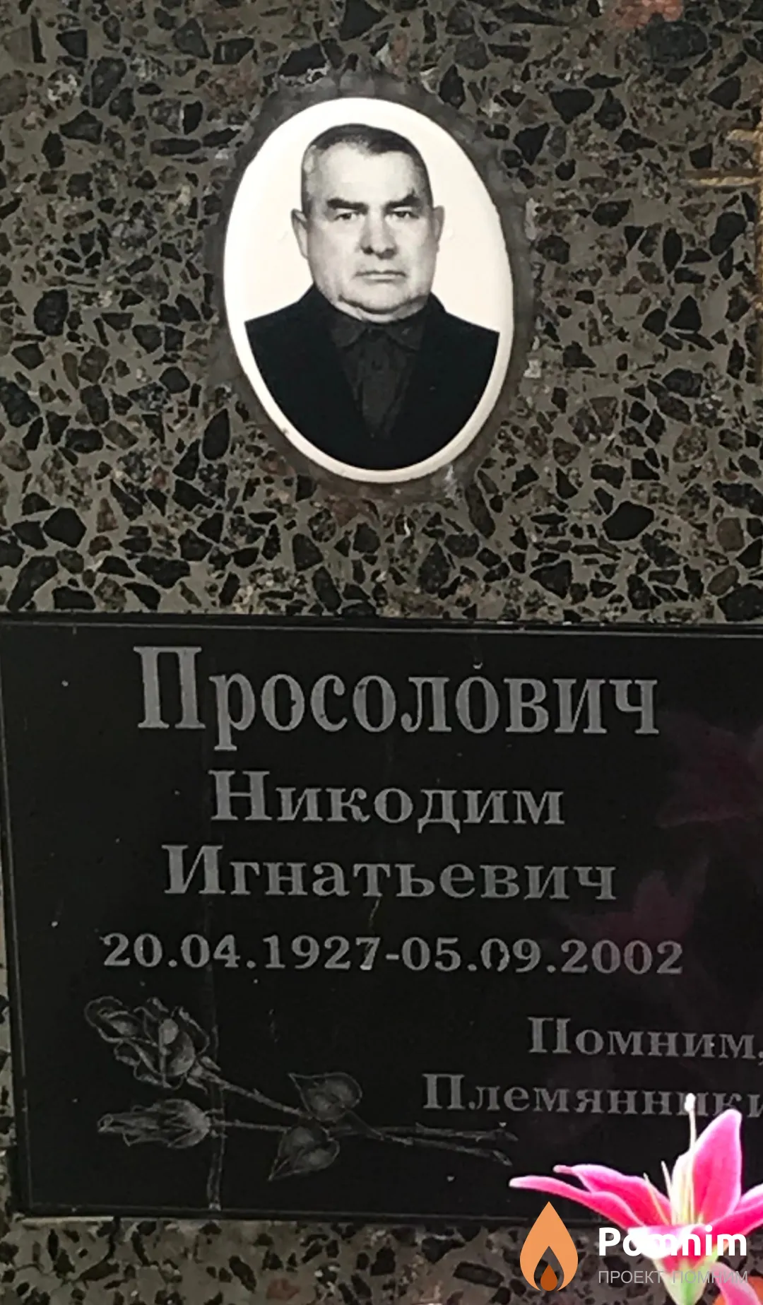 Просолович Никодим Игнатьевич
