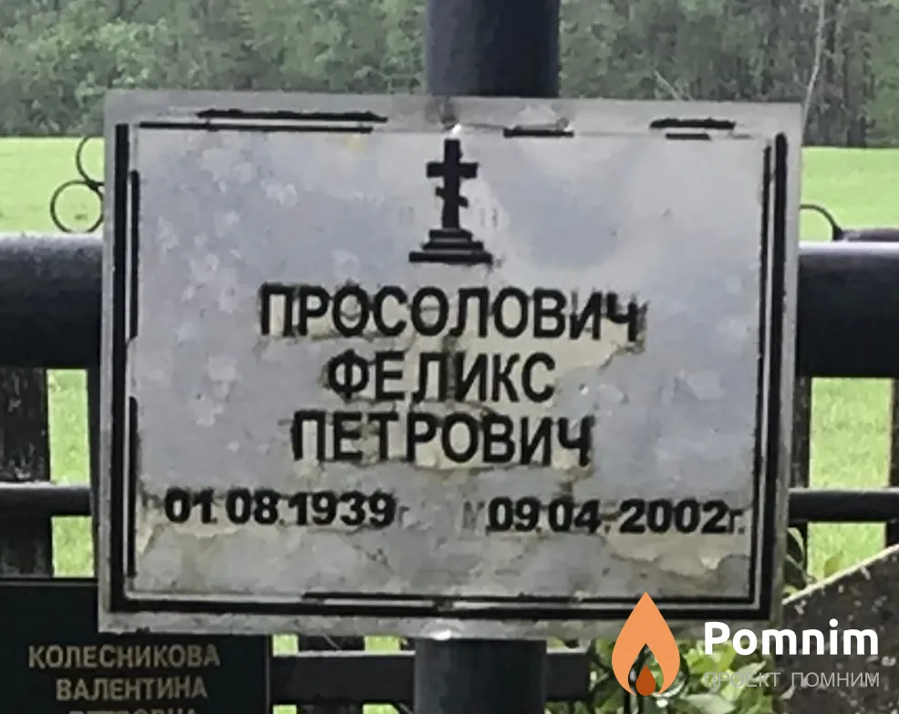 Просолович Феликс Петрович