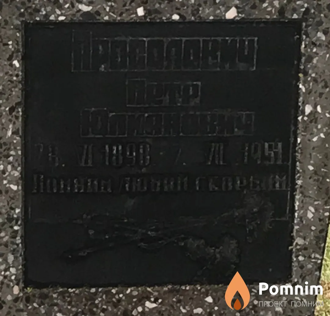 Просолович Петр Юлианович