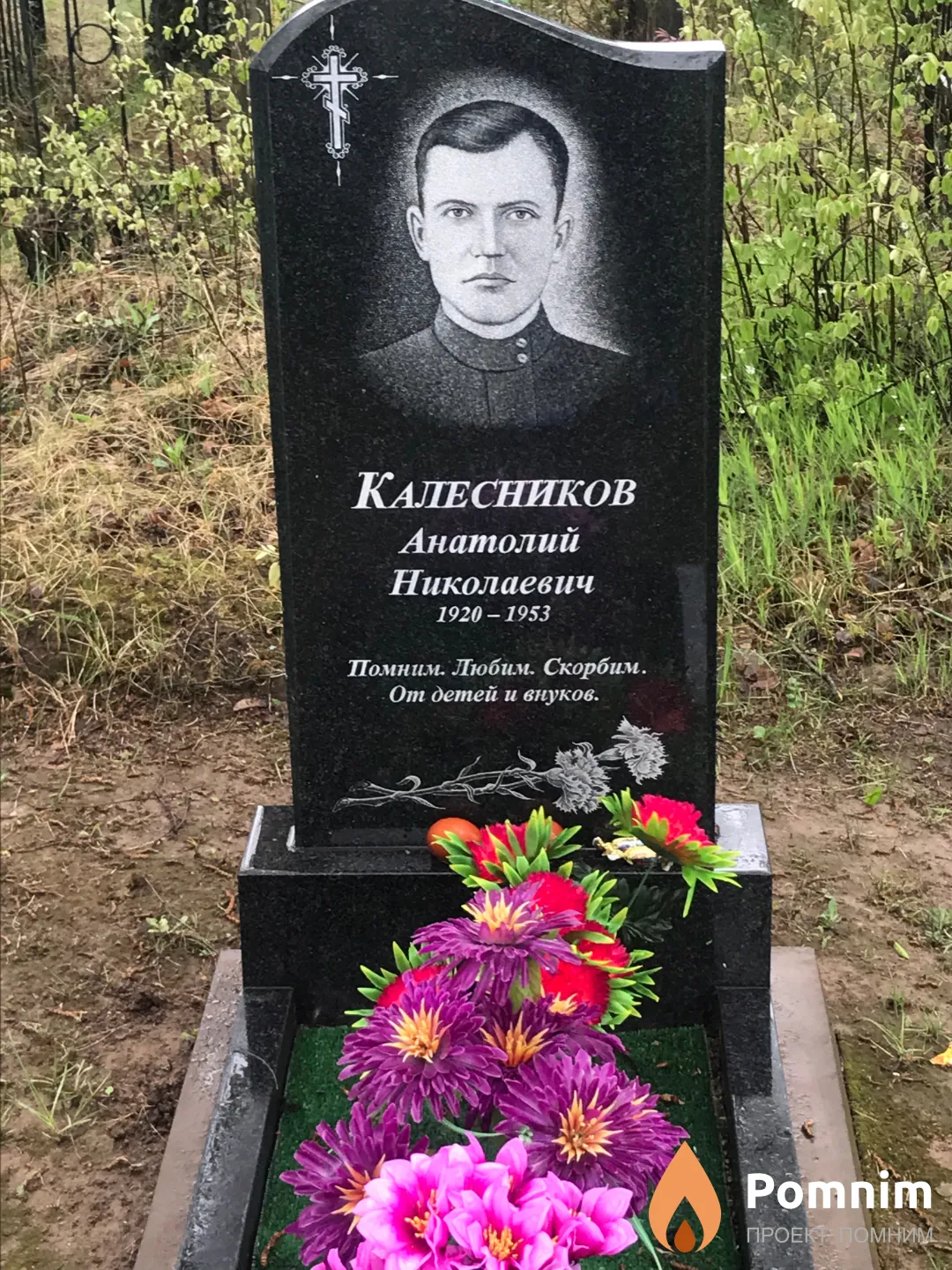 Калесников Анатолий Николаевич