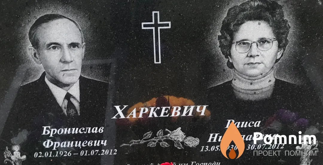 Харкевич Раиса Николаевна
