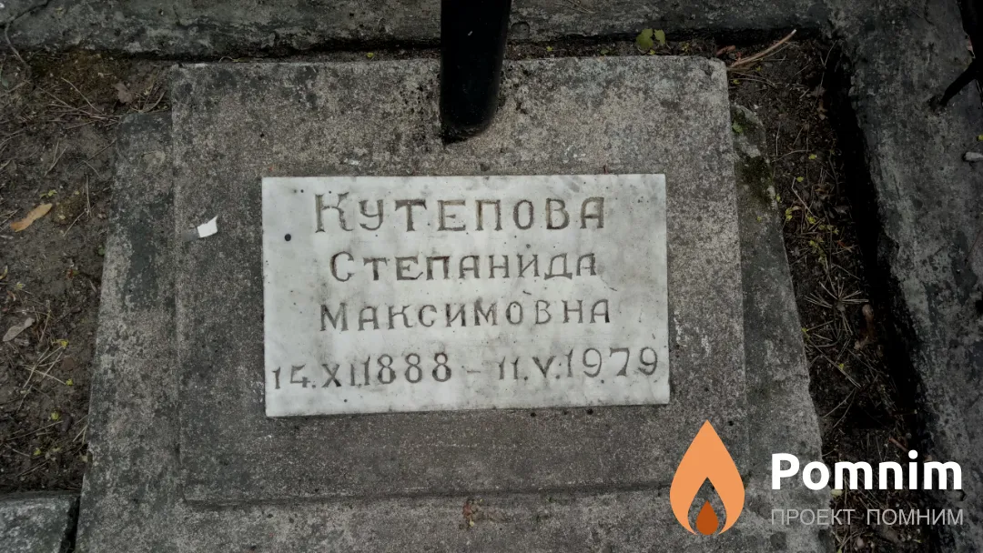 Кутепова Степанида Максимовна