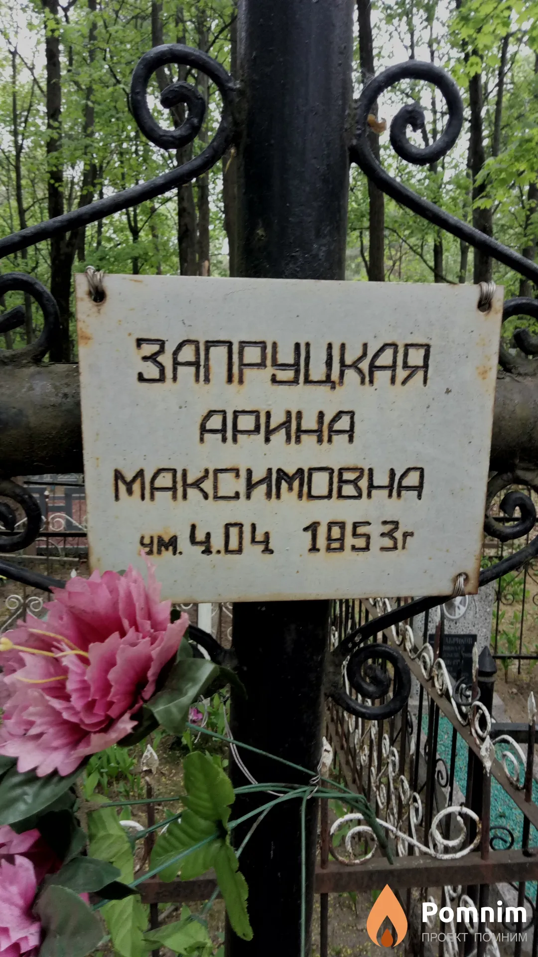 Запруцкая Арина Максимовна