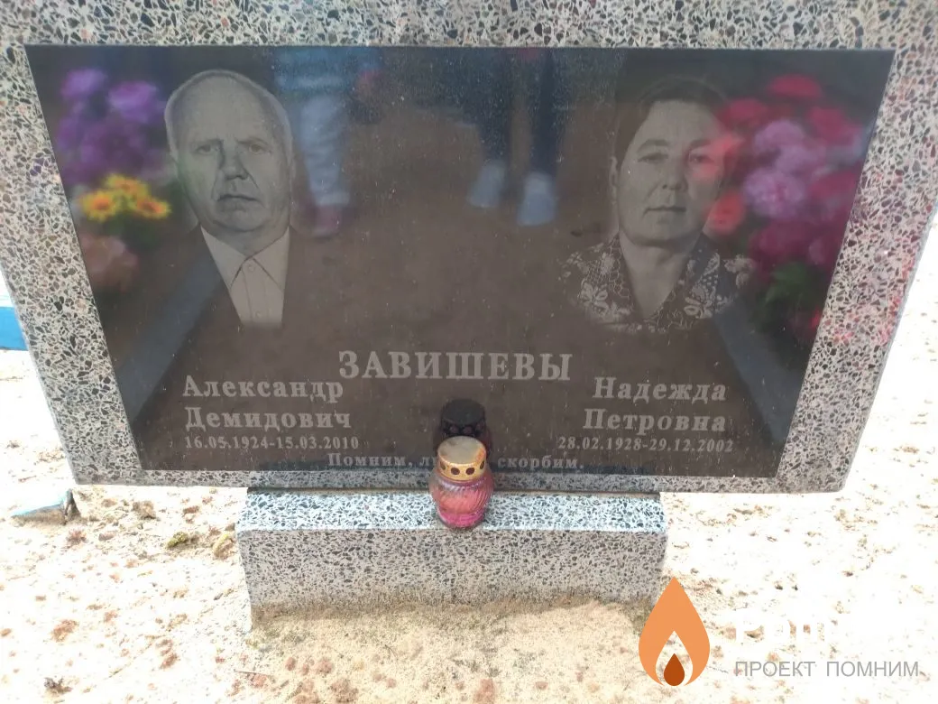 Завишев Александр Демидович