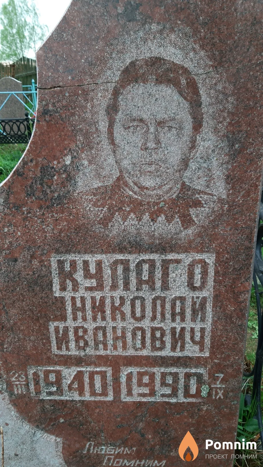 Кулаго Николай Иванович