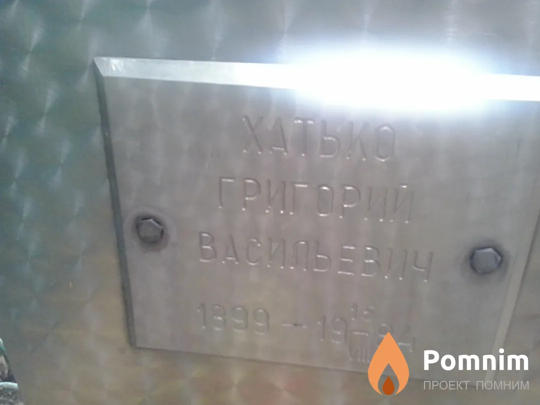 Хатько Григорий Васильевич