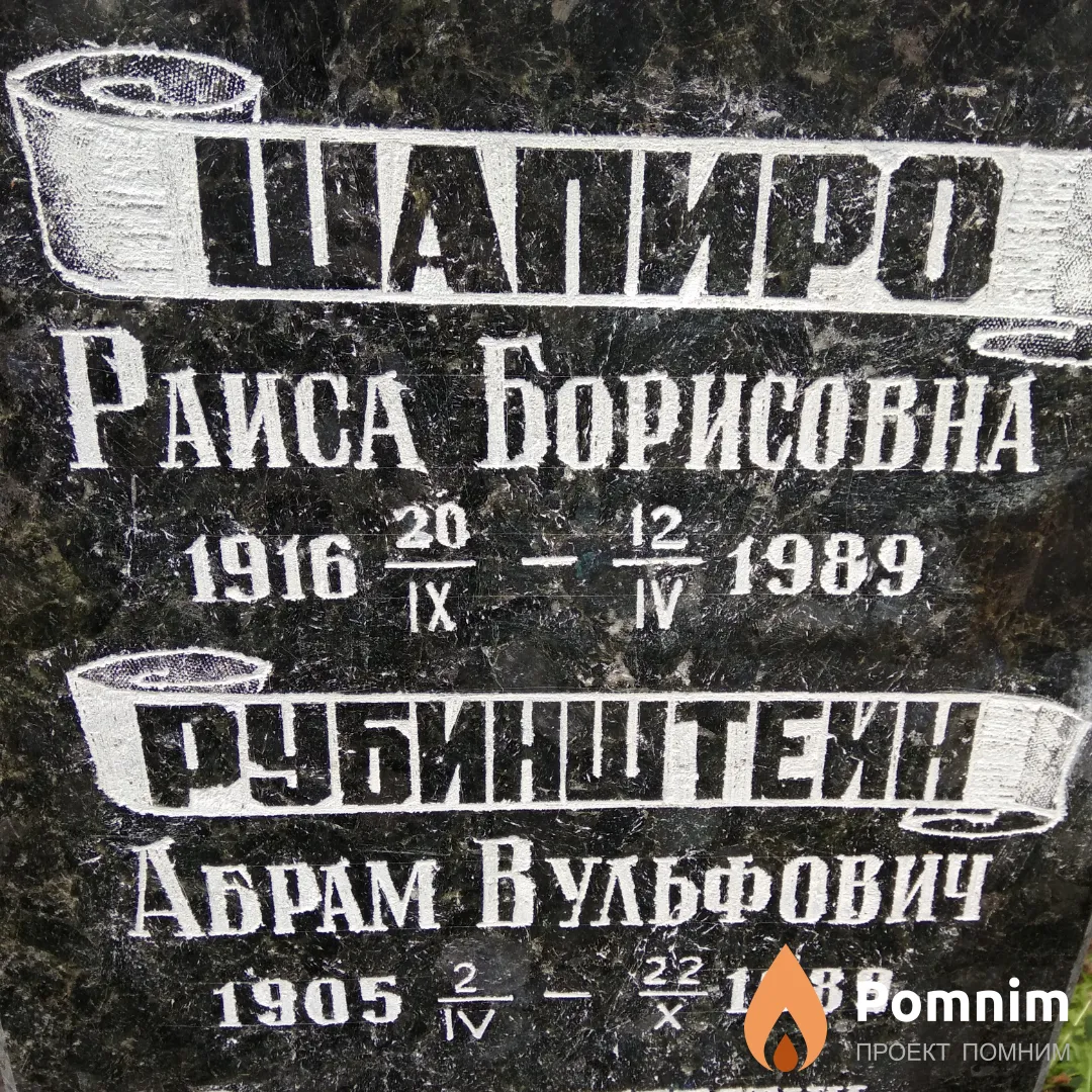 Рубинштейн Абрам Вульфович