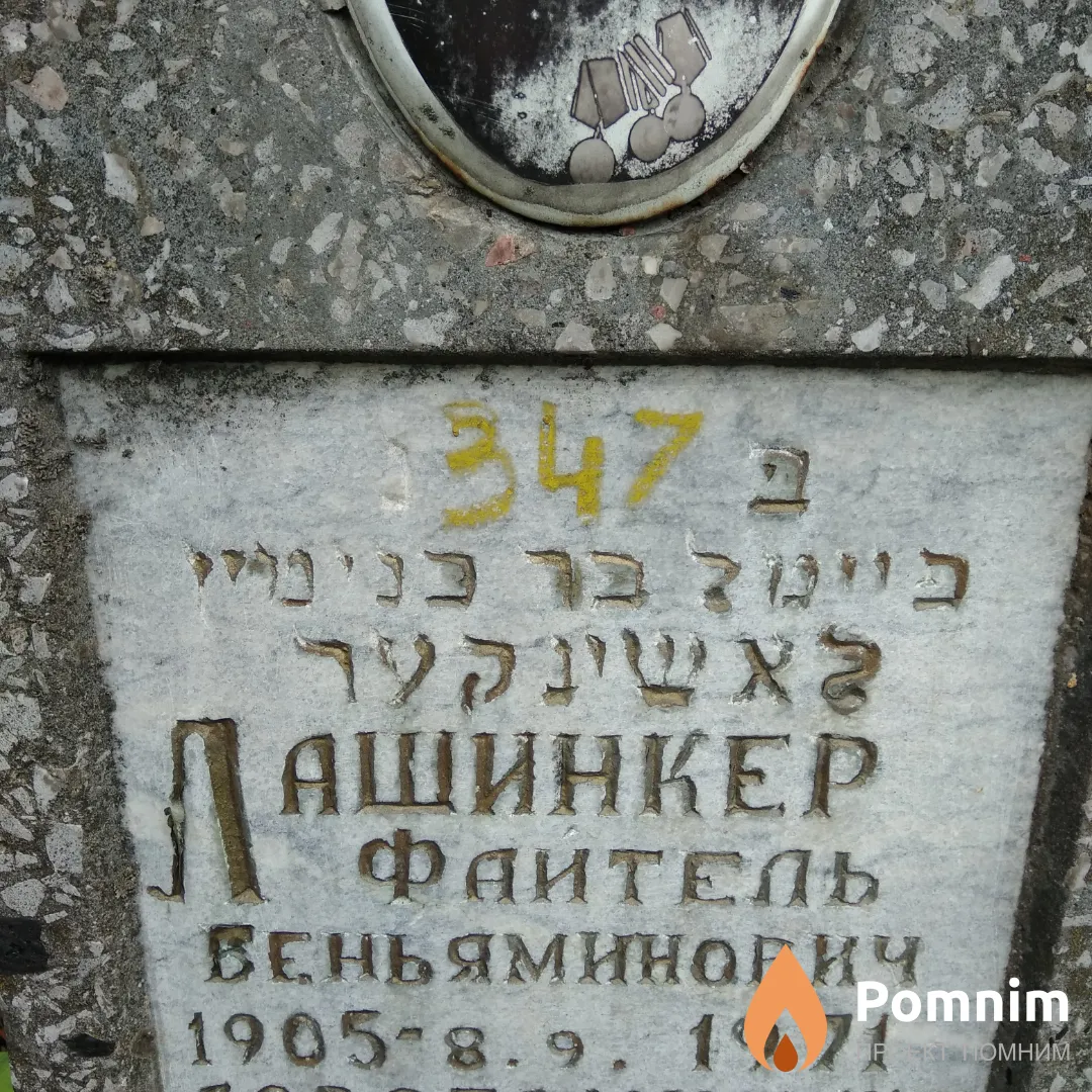 Лашинкер Фаитель Веньяминович
