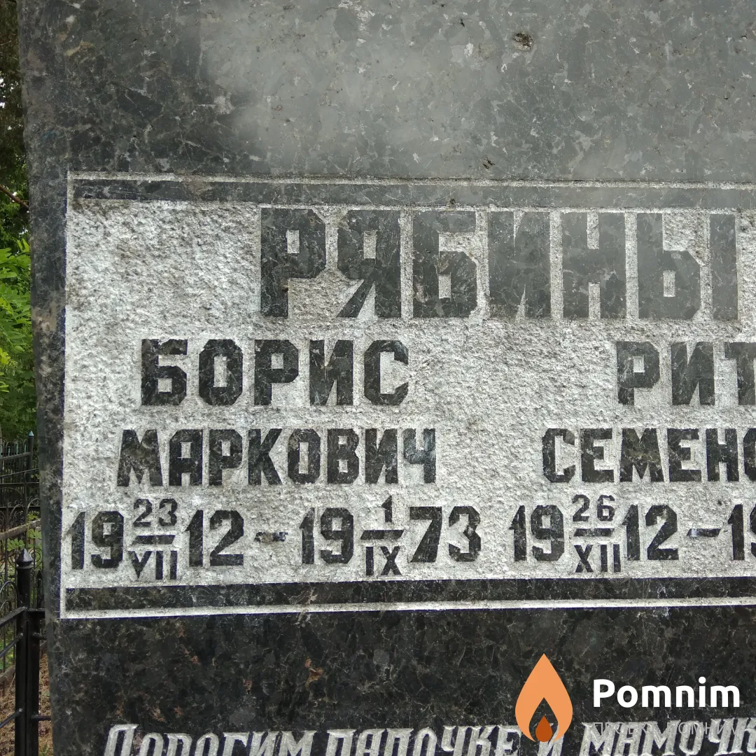Рябин Борис Маркович
