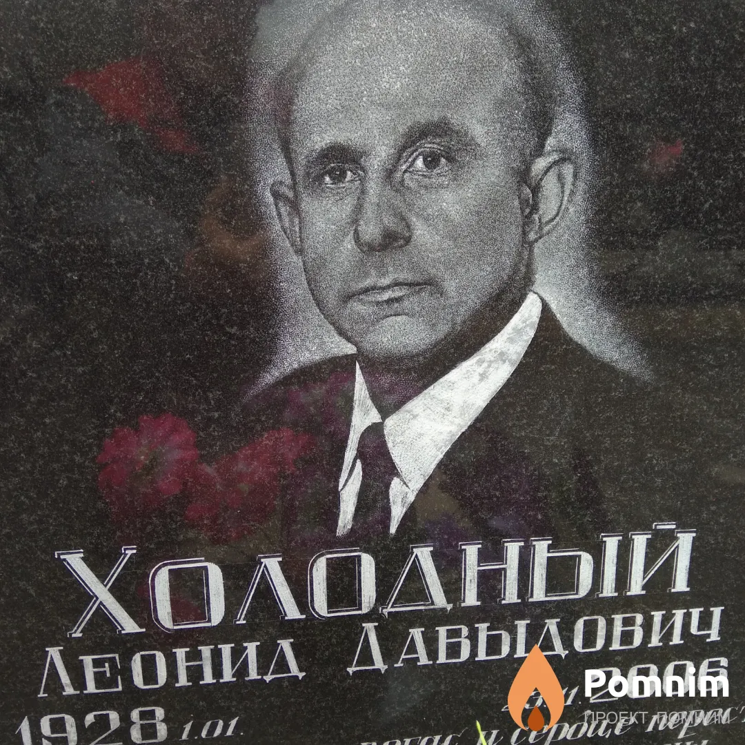 Холодный Леонид Давыдович