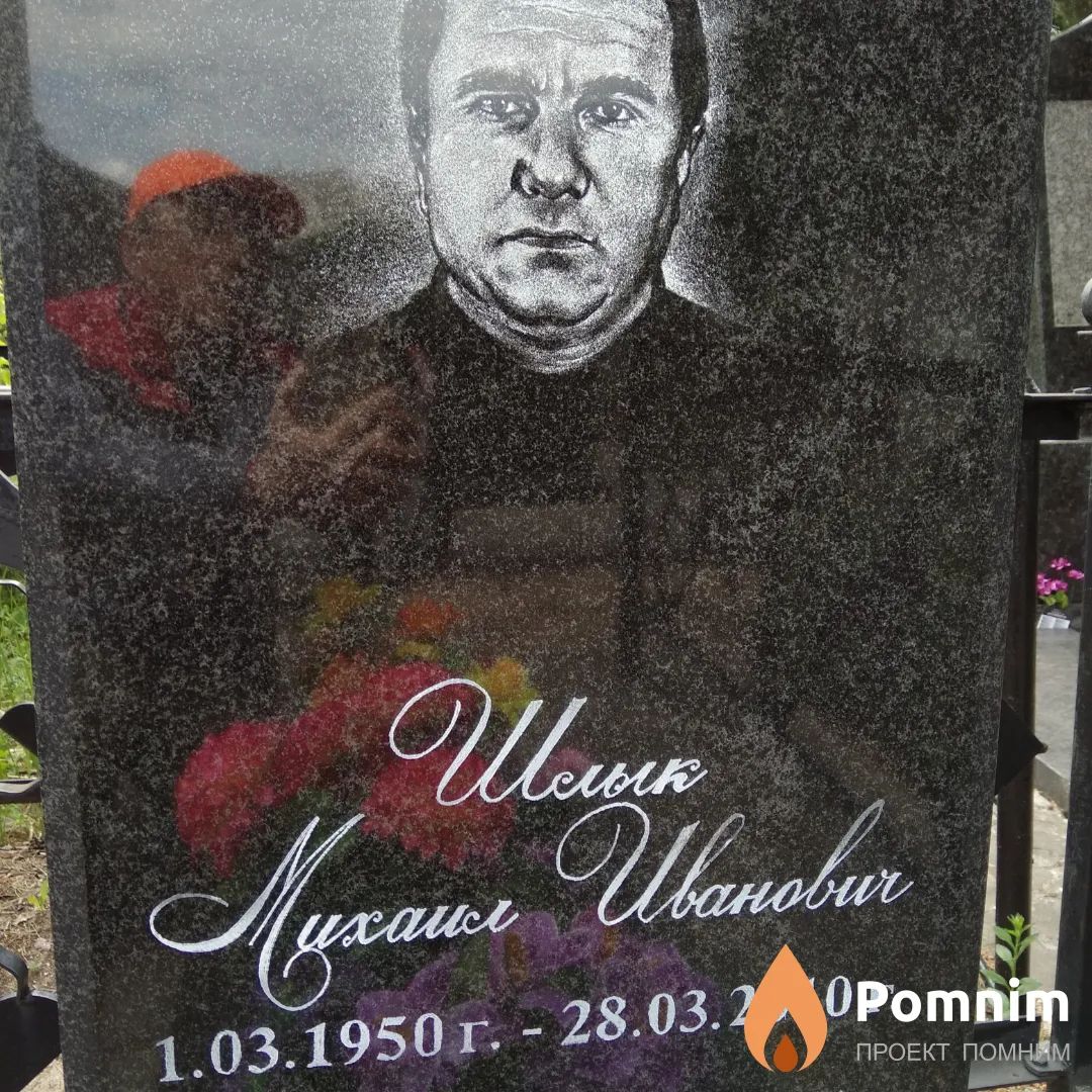 Шлык Михаил Иванович
