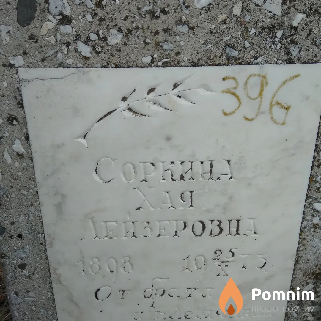 Соркина Хая Лейзеровна