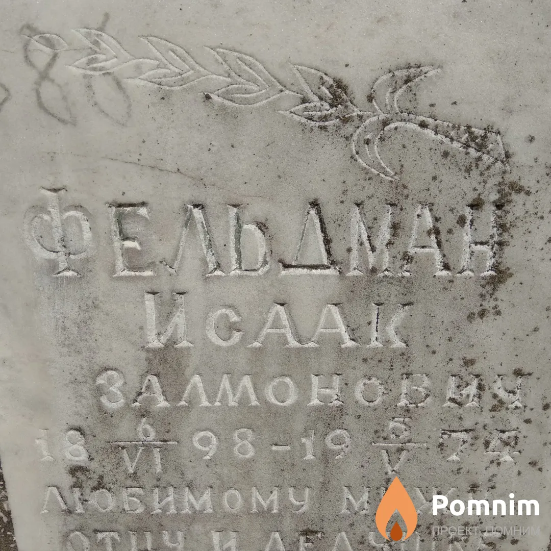 Фельдман Исаак Залмонович