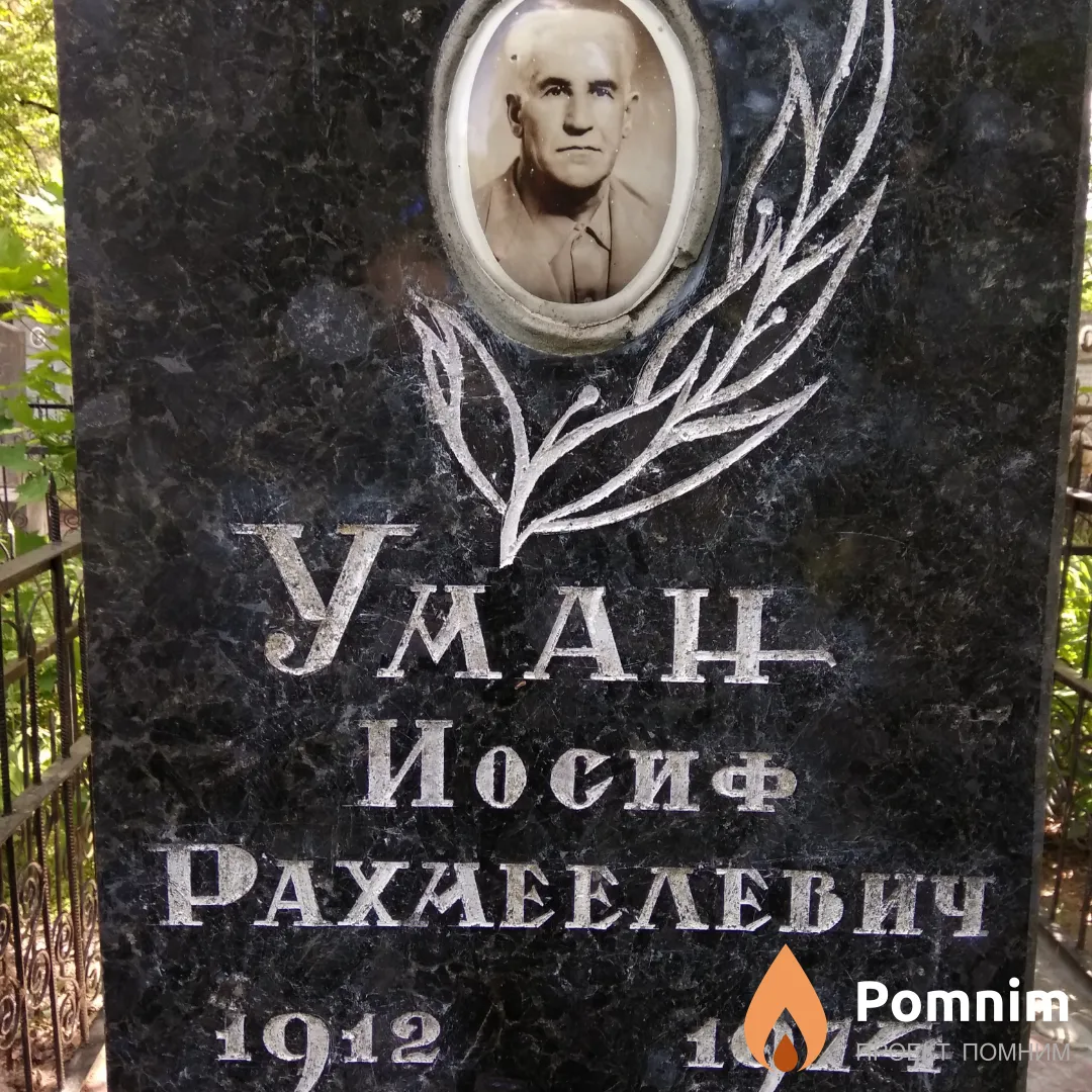Уман Иосиф Рахмеелевич
