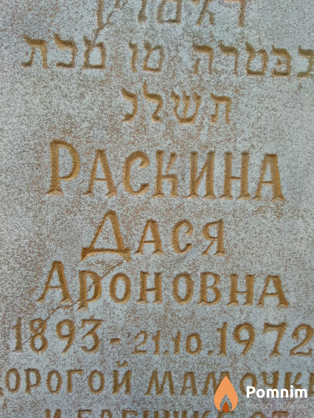 Раскина Дася Ароновна