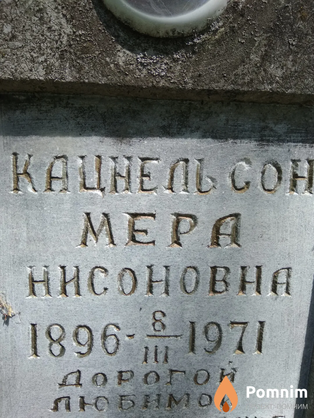 Кацнельсон Мера Нисоновна