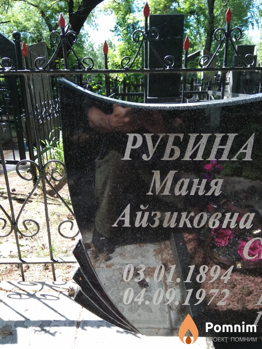 Рубина Маня Айзиковна