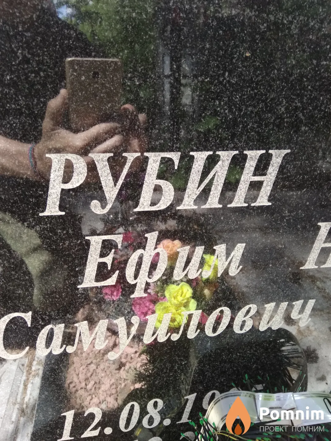Рубин Ефим Самуилович