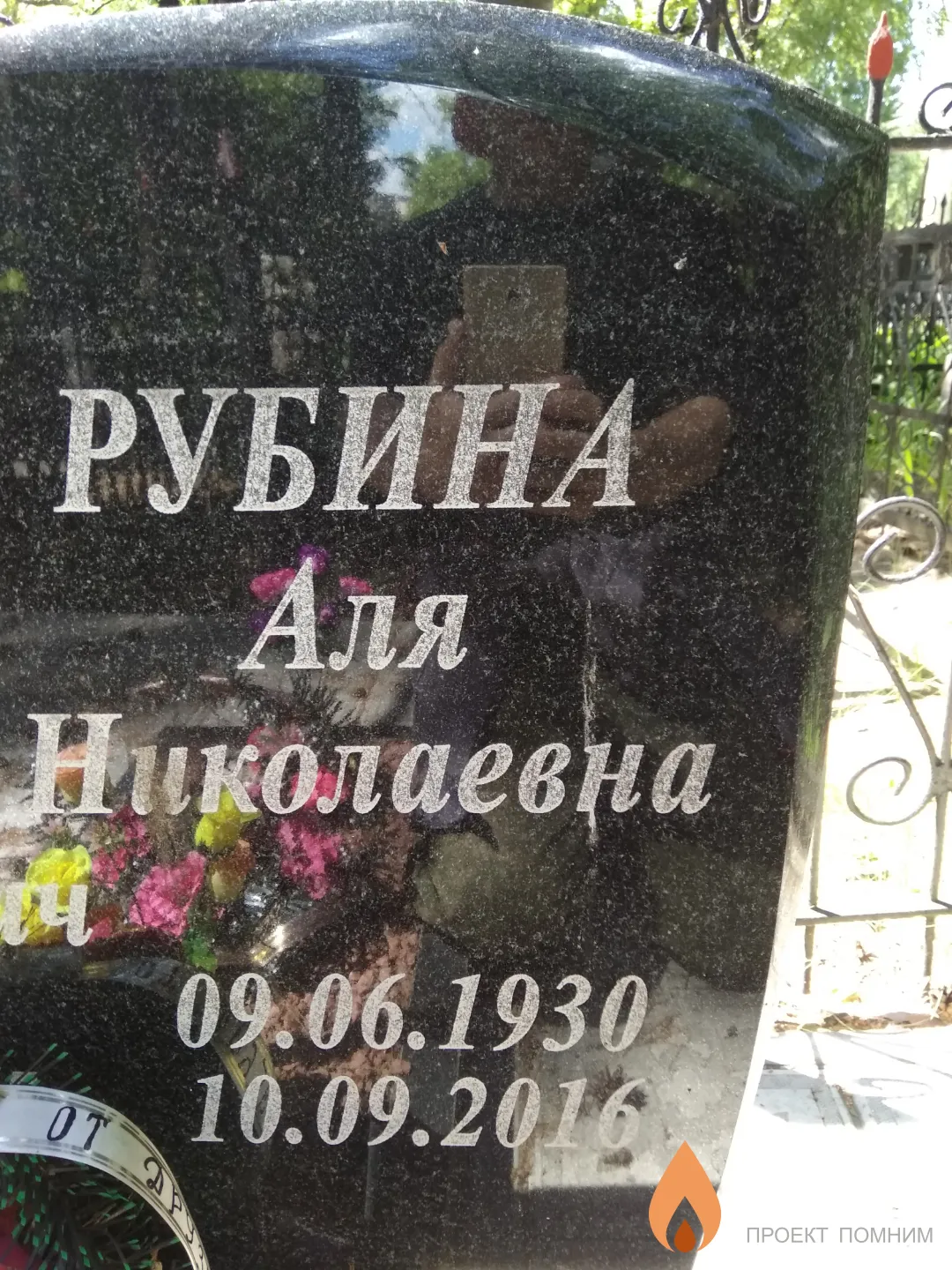 Рубина Аля Николаевна